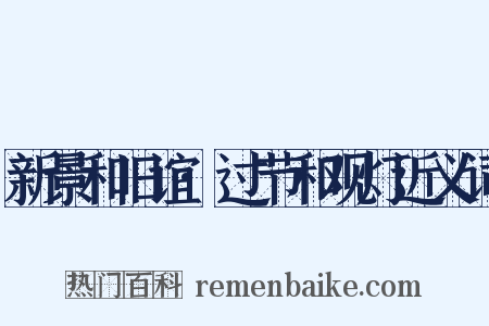 新景和旧谊·过节和观灯近义词是什么意思的图片